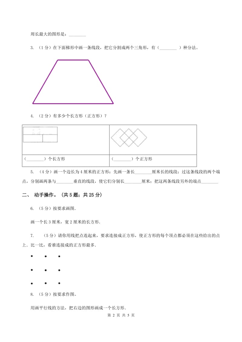 人教版数学四年级上册 第五单元第三课时长方形的画法 同步测试B卷_第2页