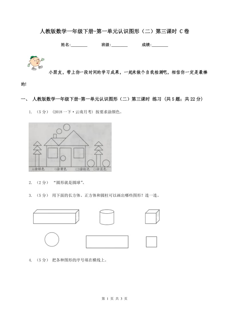 人教版数学一年级下册-第一单元认识图形(二)第三课时 C卷_第1页