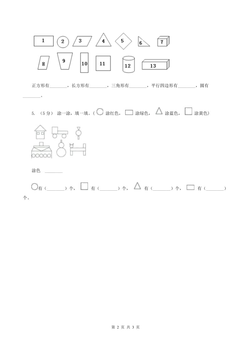 人教版数学一年级下册-第一单元认识图形(二)第三课时 C卷_第2页