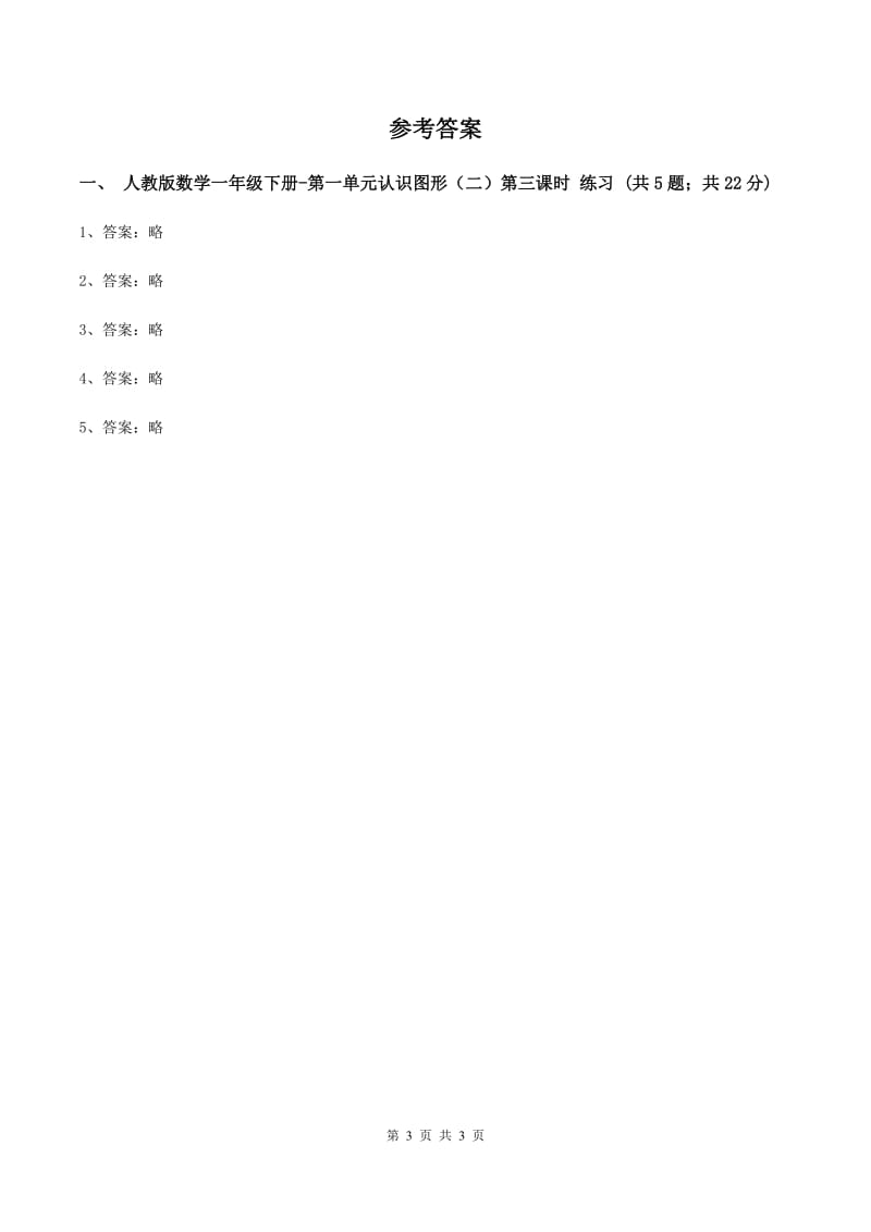 人教版数学一年级下册-第一单元认识图形(二)第三课时 C卷_第3页