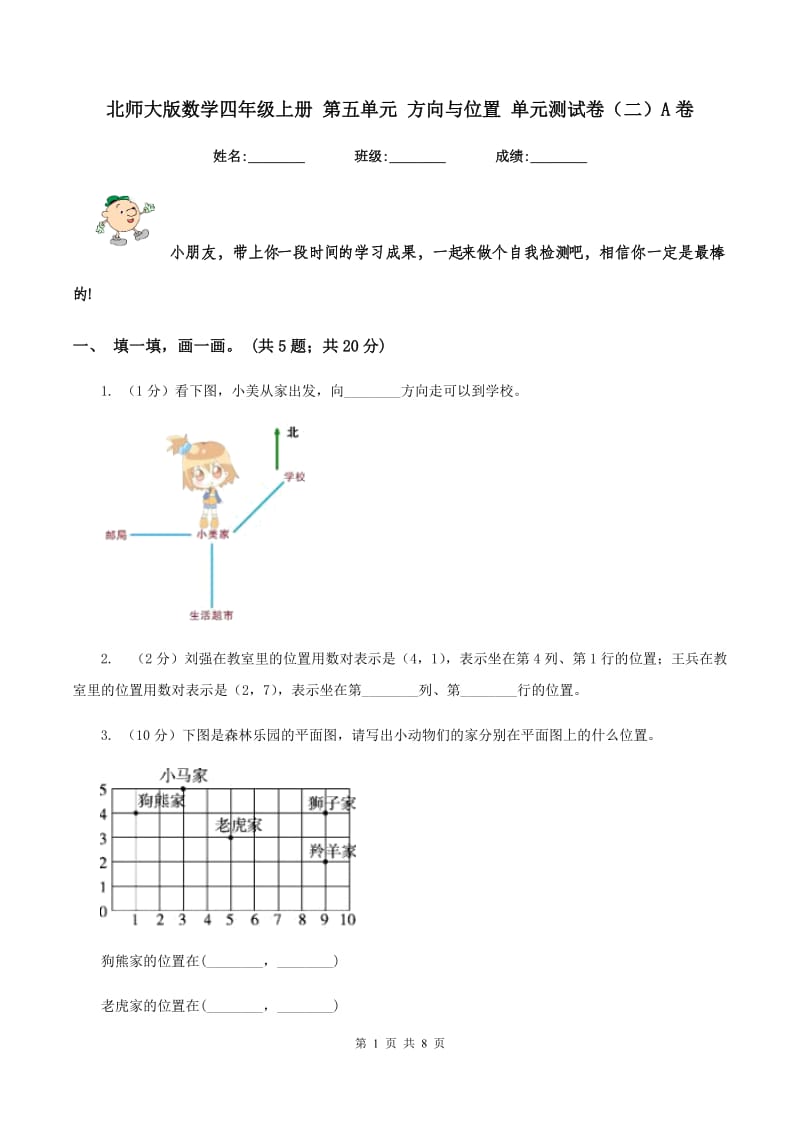 北师大版数学四年级上册 第五单元 方向与位置 单元测试卷(二)A卷_第1页