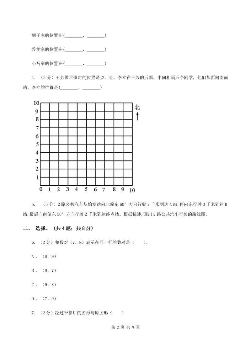 北师大版数学四年级上册 第五单元 方向与位置 单元测试卷(二)A卷_第2页