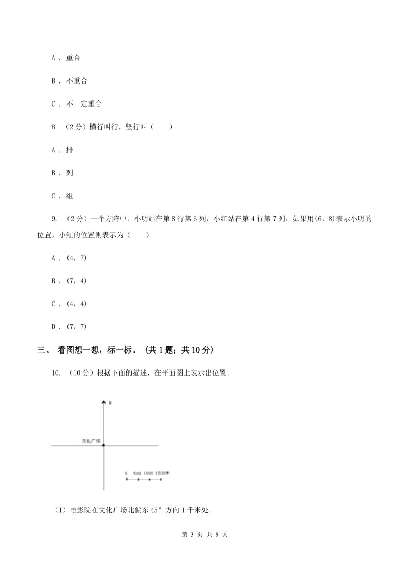 北师大版数学四年级上册 第五单元 方向与位置 单元测试卷(二)A卷_第3页