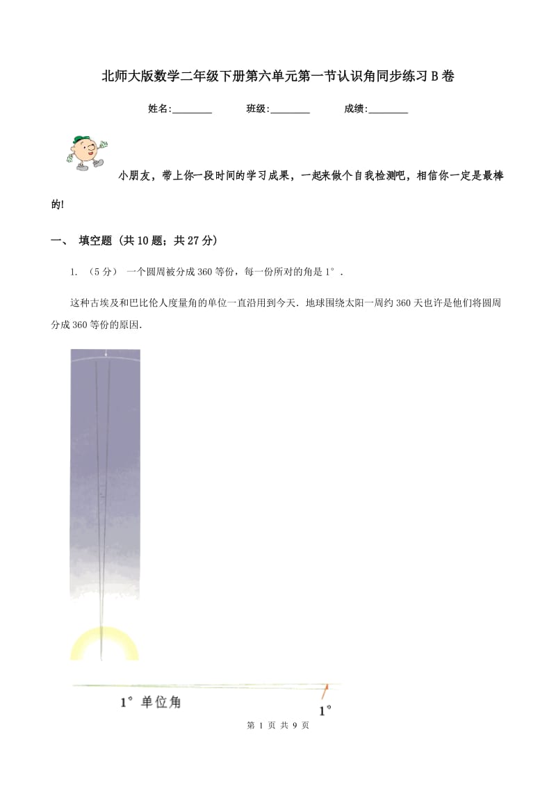 北师大版数学二年级下册第六单元第一节认识角同步练习B卷_第1页