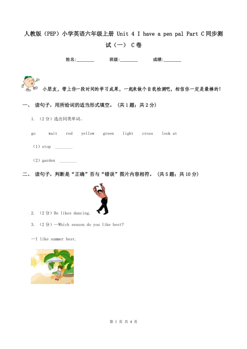 人教版（PEP）小学英语六年级上册 Unit 4 I have a pen pal Part C同步测试（一） C卷_第1页