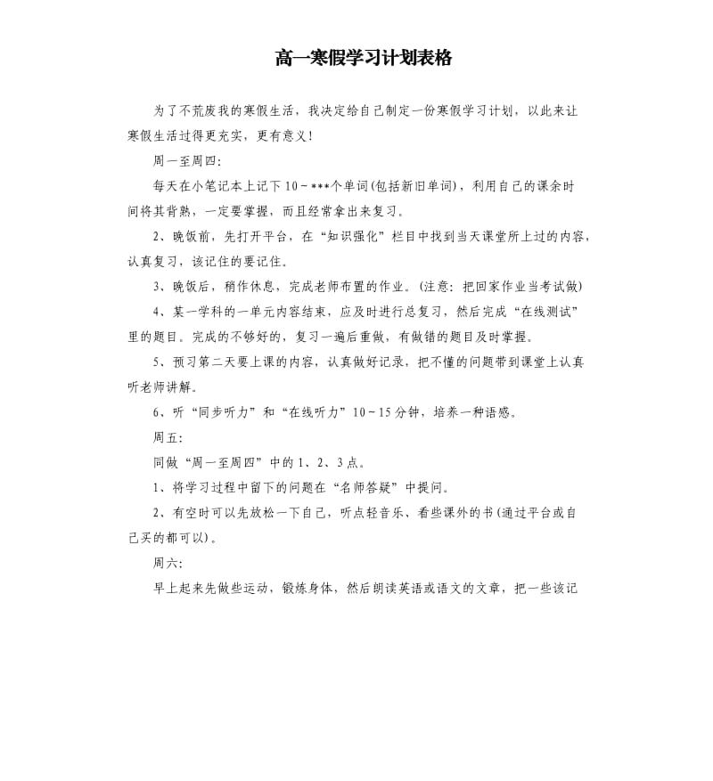 高一寒假学习计划表格.docx_第1页