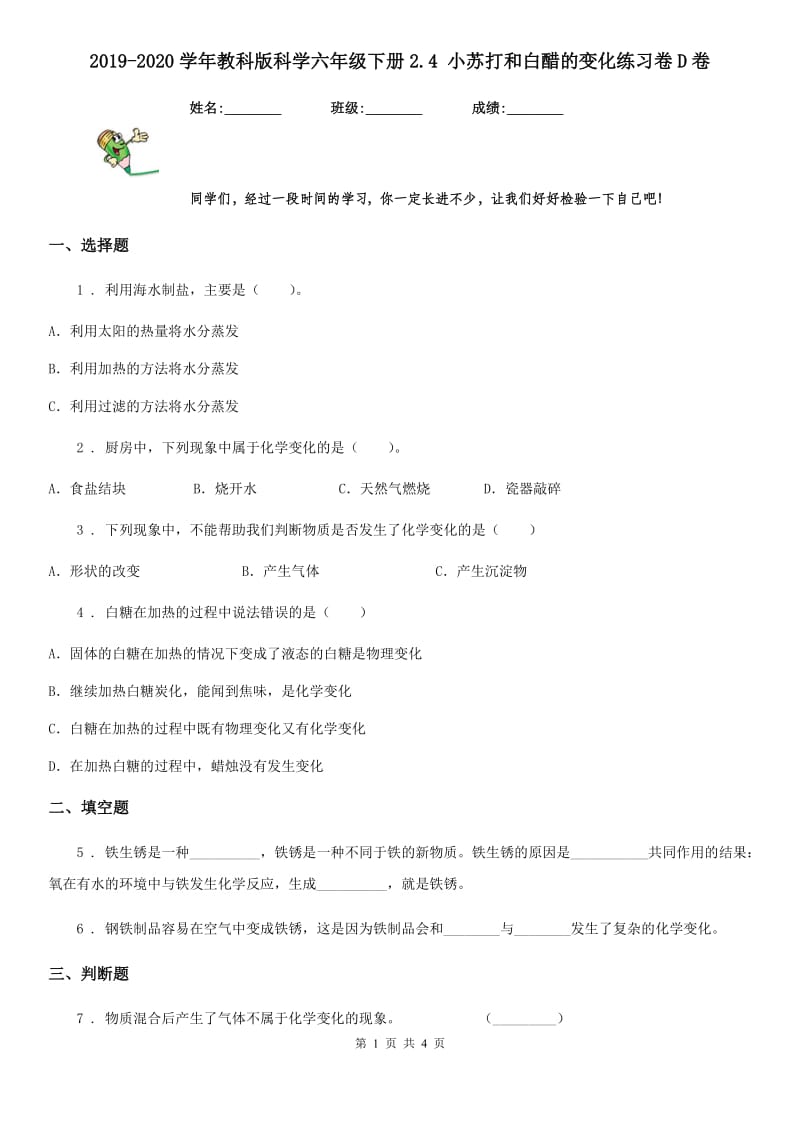 2019-2020学年教科版科学六年级下册2.4 小苏打和白醋的变化练习卷D卷精编_第1页