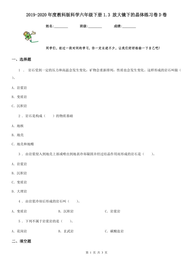 2019-2020年度教科版科学六年级下册1.3 放大镜下的晶体练习卷D卷_第1页