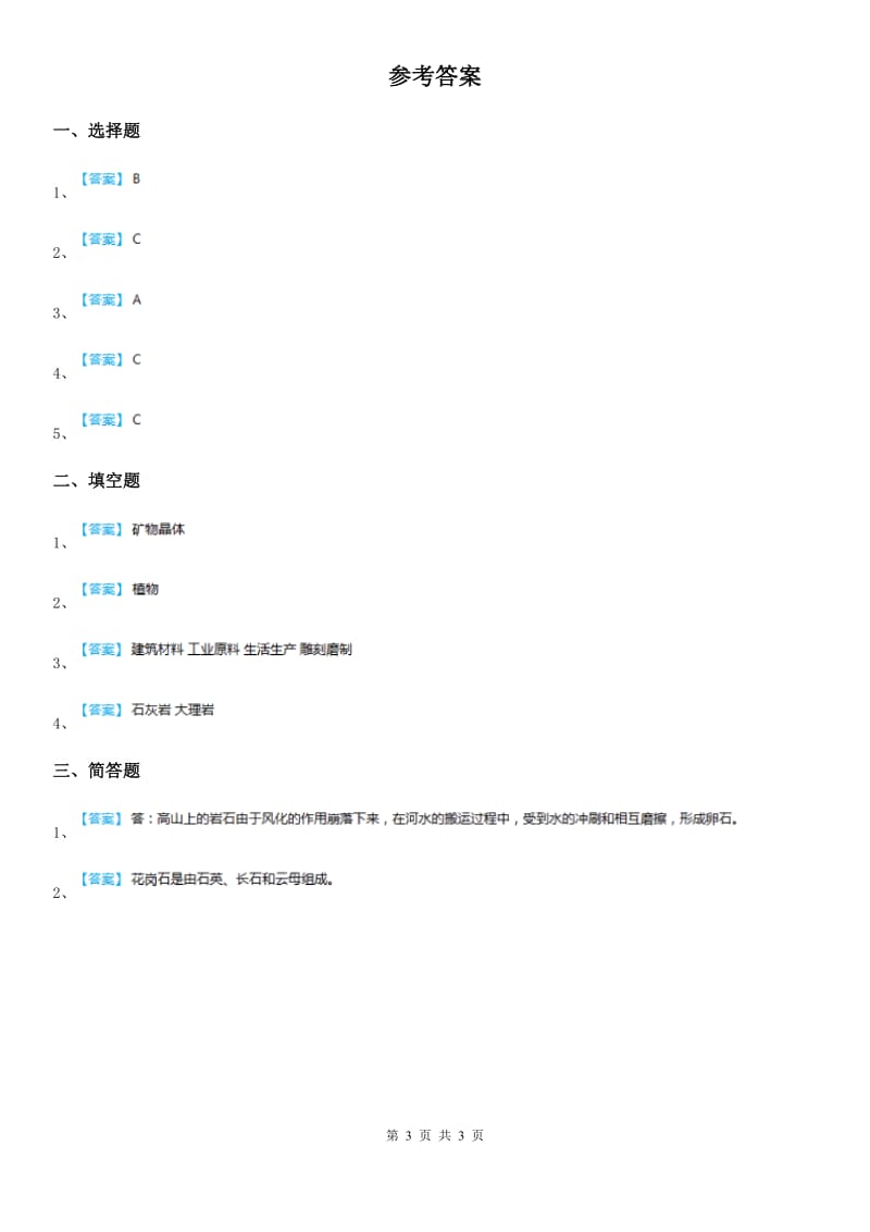 2019-2020年度教科版科学六年级下册1.3 放大镜下的晶体练习卷D卷_第3页