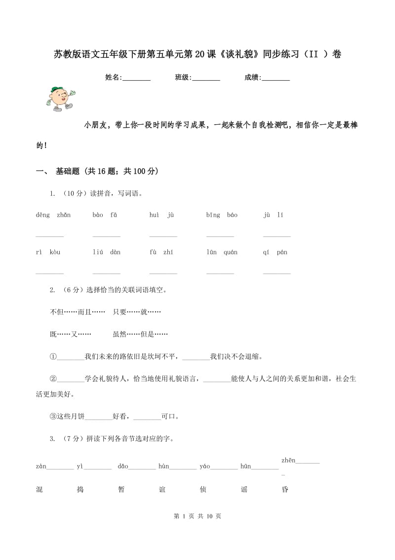 苏教版语文五年级下册第五单元第20课《谈礼貌》同步练习(II )卷_第1页