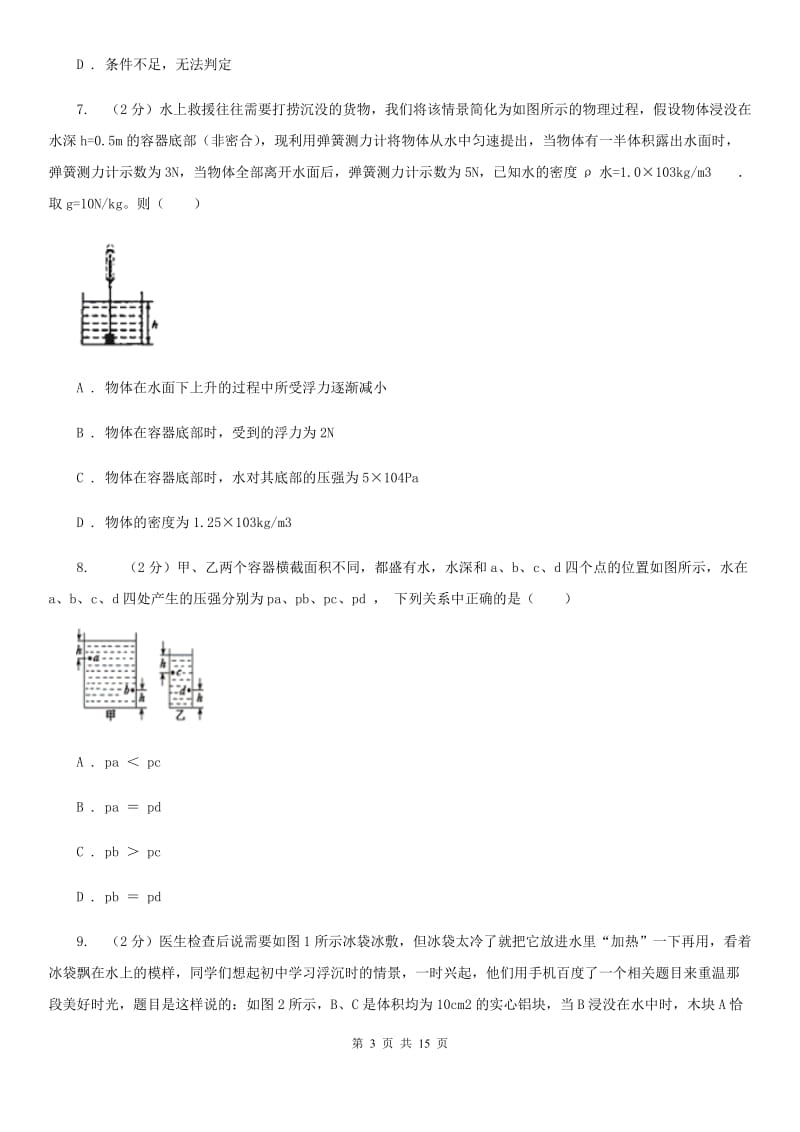 新人教版21校联考2019-2020学年物理中考试试卷D卷_第3页