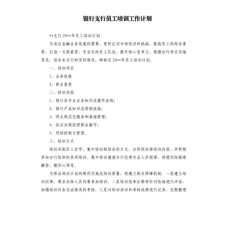 银行支行员工培训工作计划.docx_第1页