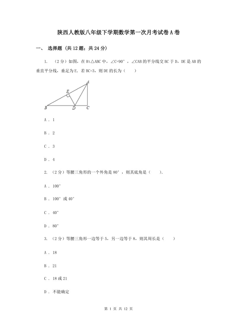 陕西人教版八年级下学期数学第一次月考试卷A卷_第1页