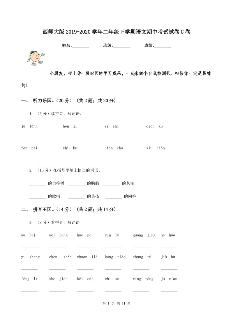 西师大版2019-2020学年二年级下学期语文期中考试试卷C卷_第1页