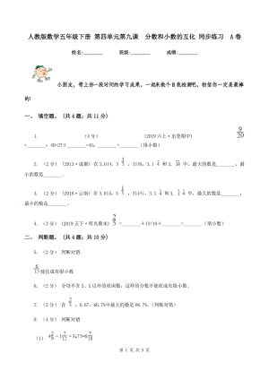 人教版數(shù)學(xué)五年級下冊 第四單元第九課分?jǐn)?shù)和小數(shù)的互化 同步練習(xí)A卷