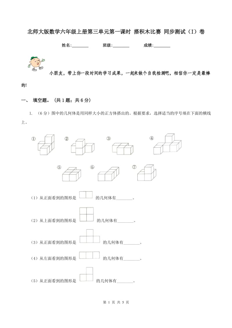 北师大版数学六年级上册第三单元第一课时 搭积木比赛 同步测试(I)卷_第1页