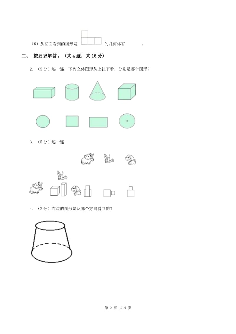 北师大版数学六年级上册第三单元第一课时 搭积木比赛 同步测试(I)卷_第2页