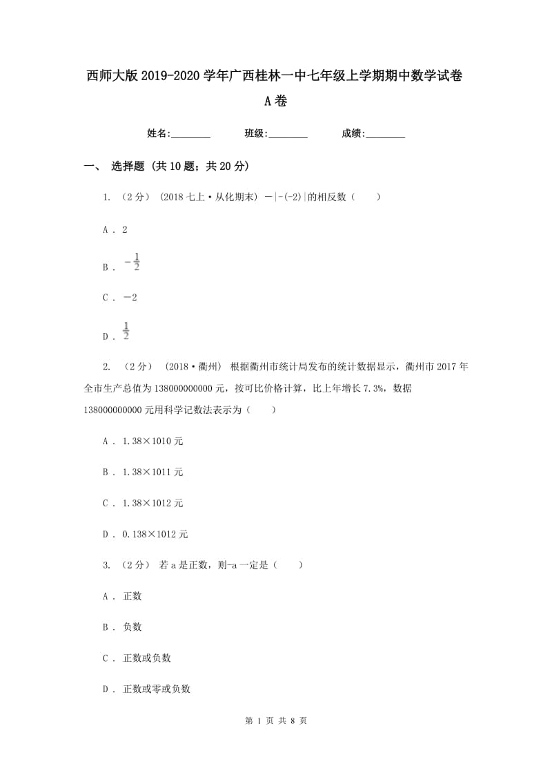 西师大版2019-2020学年广西桂林一中七年级上学期期中数学试卷A卷_第1页