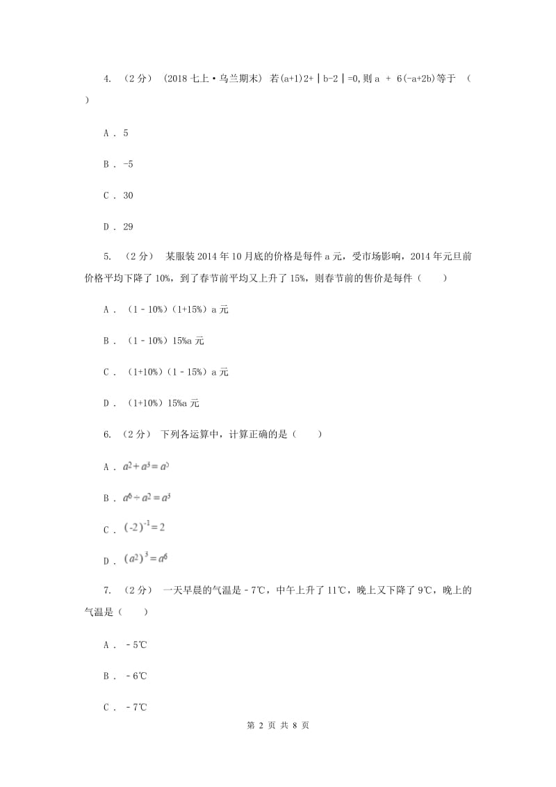 西师大版2019-2020学年广西桂林一中七年级上学期期中数学试卷A卷_第2页