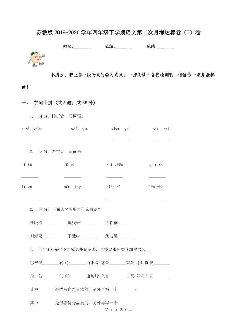 苏教版2019-2020学年四年级下学期语文第二次月考达标卷(I)卷_第1页