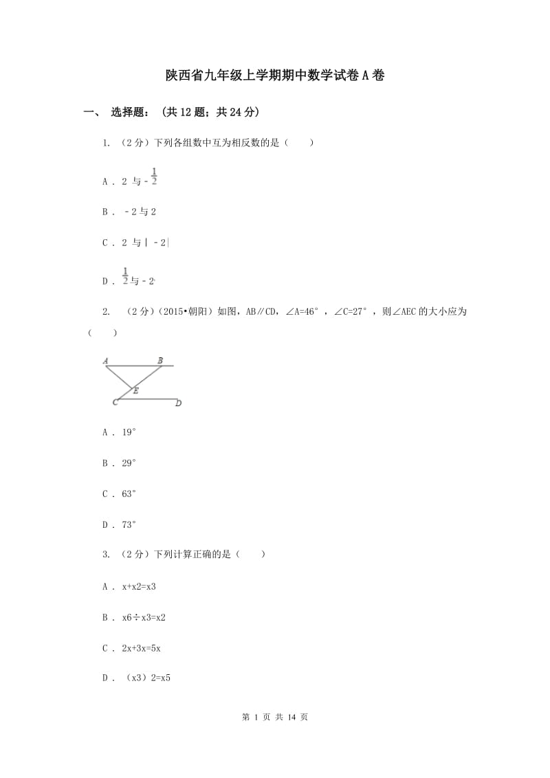 陕西省九年级上学期期中数学试卷A卷_第1页