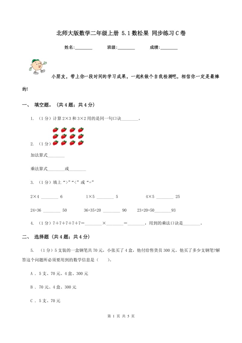 北师大版数学二年级上册 5.1数松果 同步练习C卷_第1页