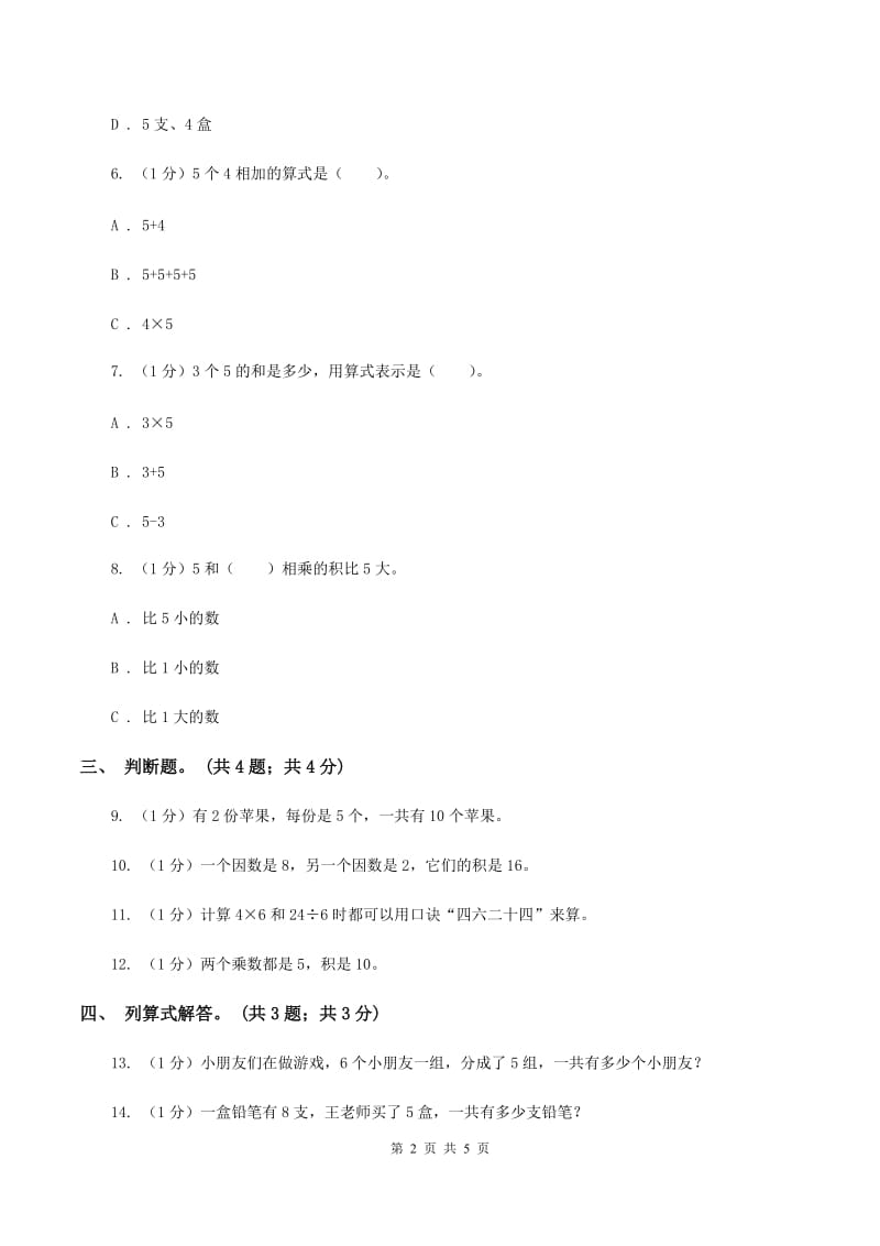 北师大版数学二年级上册 5.1数松果 同步练习C卷_第2页