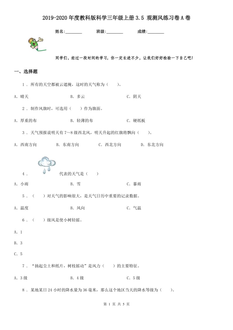 2019-2020年度教科版 科学三年级上册3.5 观测风练习卷A卷_第1页