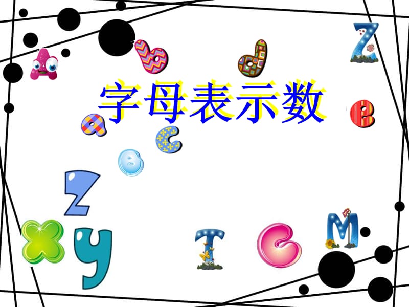 《字母表示數(shù)》PPT課件_第1頁(yè)