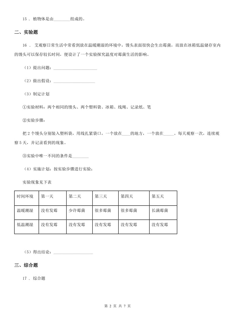 2019-2020学年苏教版科学六年级上册第一单元测试卷_第2页