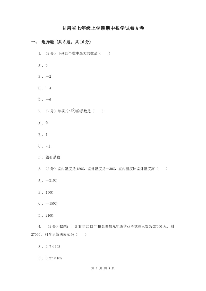 甘肃省七年级上学期期中数学试卷A卷_第1页