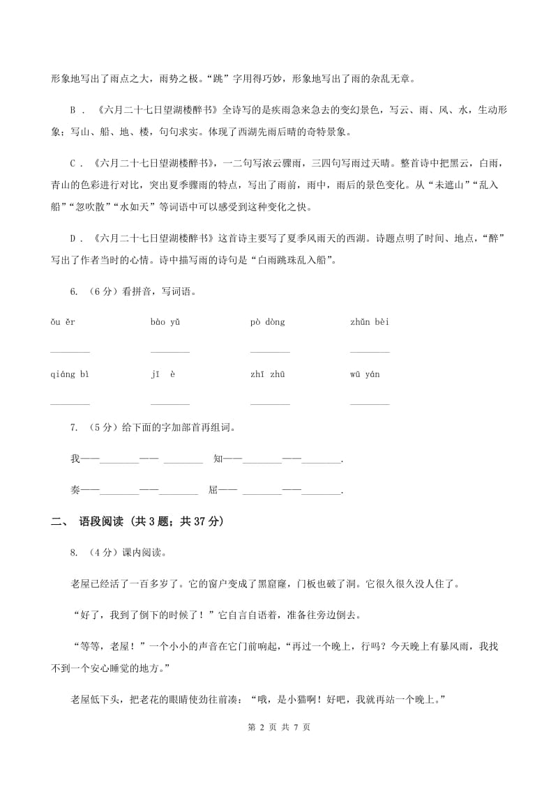 人教统编版三年级上学期语文第12课《总也倒不了的老屋》同步练习(I)卷_第2页