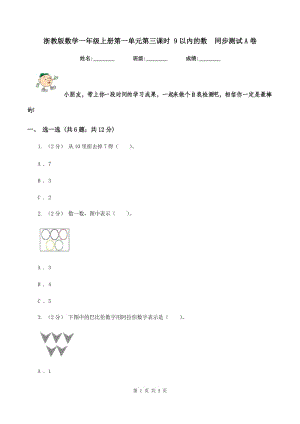 浙教版數(shù)學(xué)一年級上冊第一單元第三課時(shí) 9以內(nèi)的數(shù)同步測試A卷