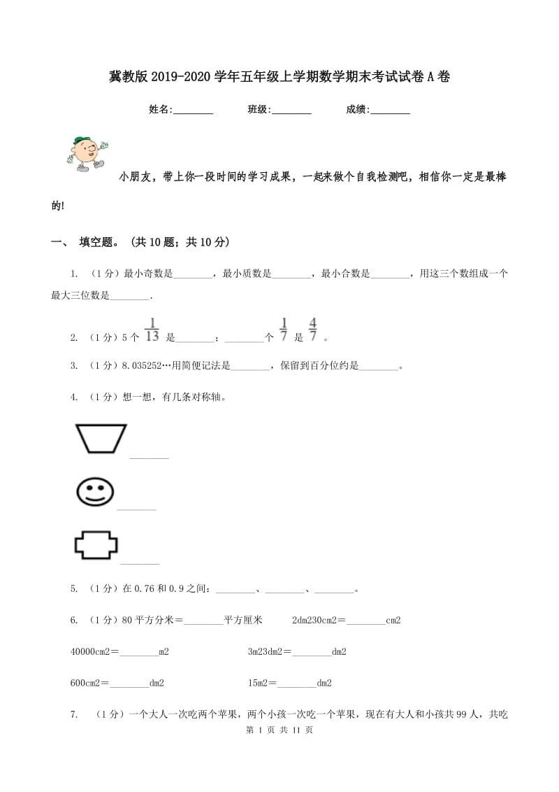 冀教版2019-2020学年五年级上学期数学期末考试试卷A卷_第1页