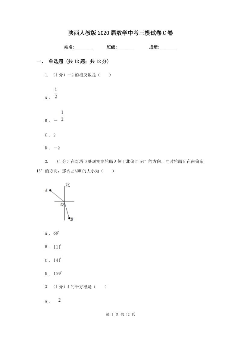 陕西人教版2020届数学中考三模试卷C卷新版_第1页