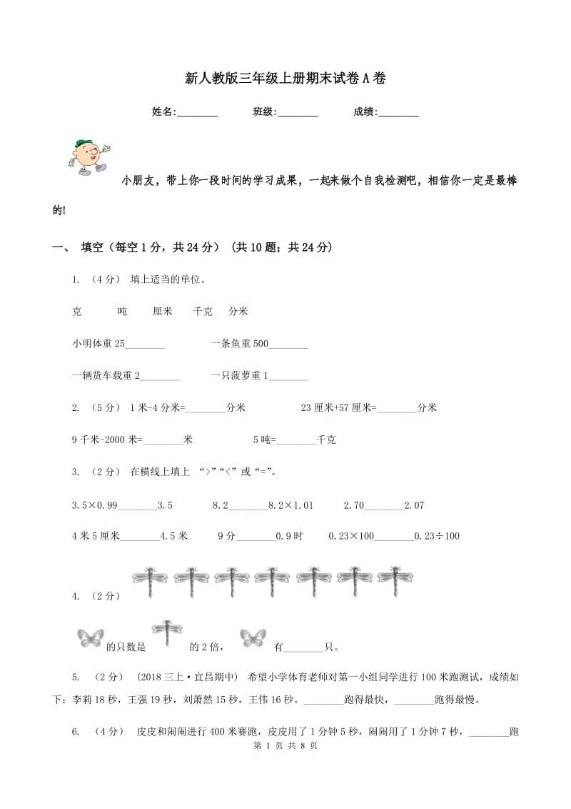 新人教版三年级上册期末试卷A卷_第1页