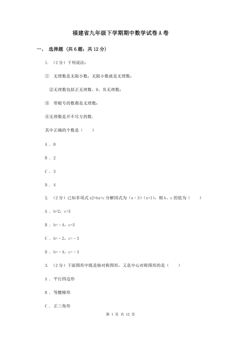 福建省九年级下学期期中数学试卷A卷_第1页