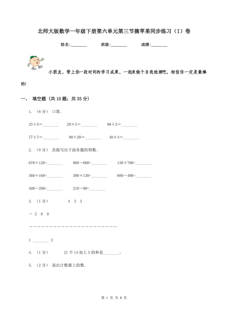 北师大版数学一年级下册第六单元第三节摘苹果同步练习(I)卷_第1页