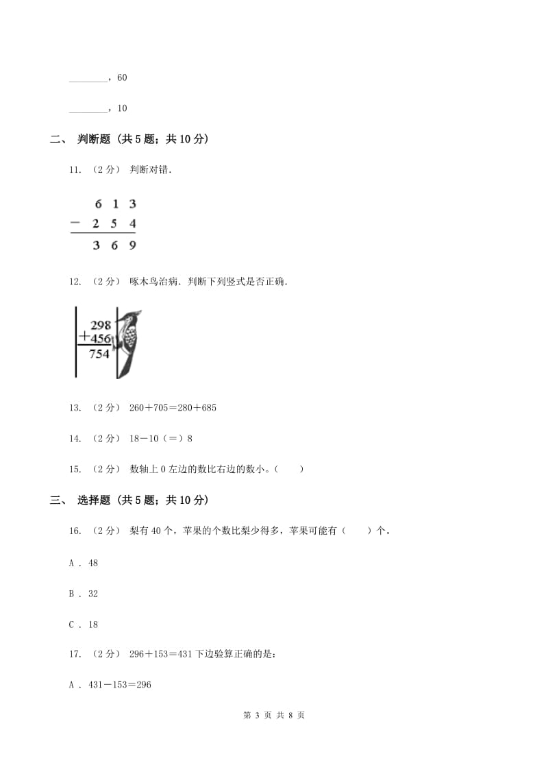 北师大版数学一年级下册第六单元第三节摘苹果同步练习(I)卷_第3页