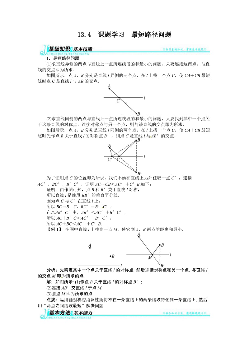 人教版八年级数学上册课题学习《最短路径问题》练习题_第1页