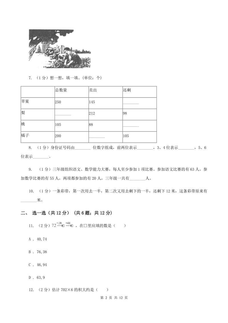 人教统编版三年级上册数学期末试卷A卷_第2页