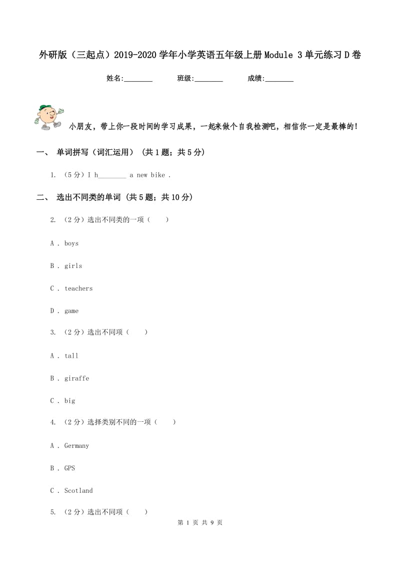 外研版（三起点）2019-2020学年小学英语五年级上册Module 3单元练习D卷_第1页