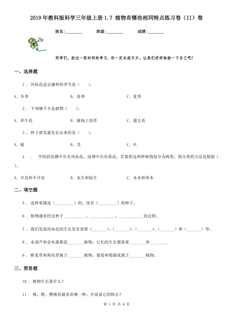 2019年教科版 科学三年级上册1.7 植物有哪些相同特点练习卷（II）卷_第1页