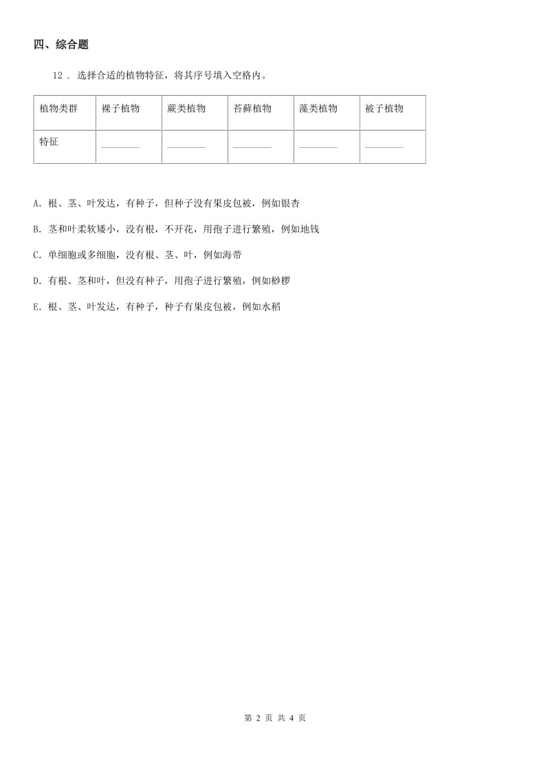 2019年教科版 科学三年级上册1.7 植物有哪些相同特点练习卷（II）卷_第2页