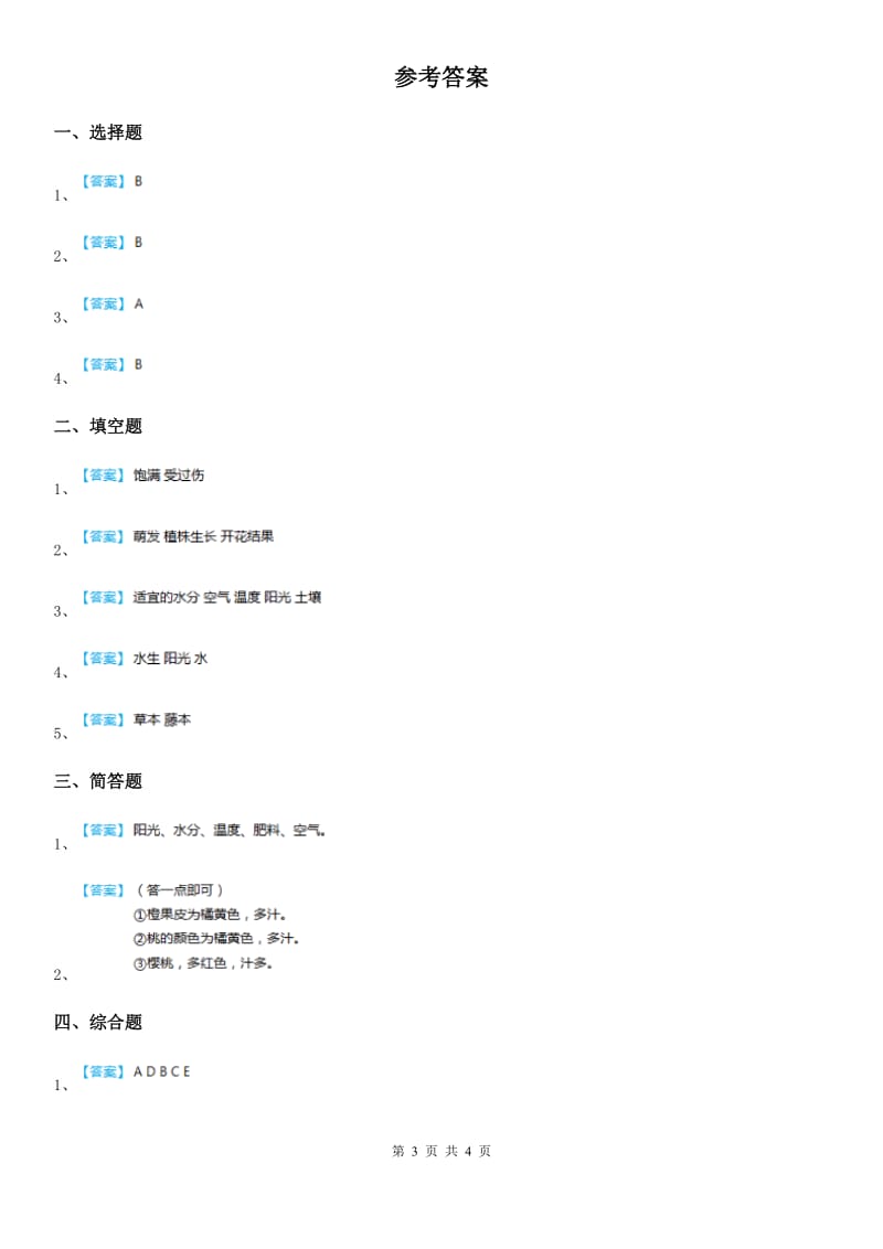 2019年教科版 科学三年级上册1.7 植物有哪些相同特点练习卷（II）卷_第3页