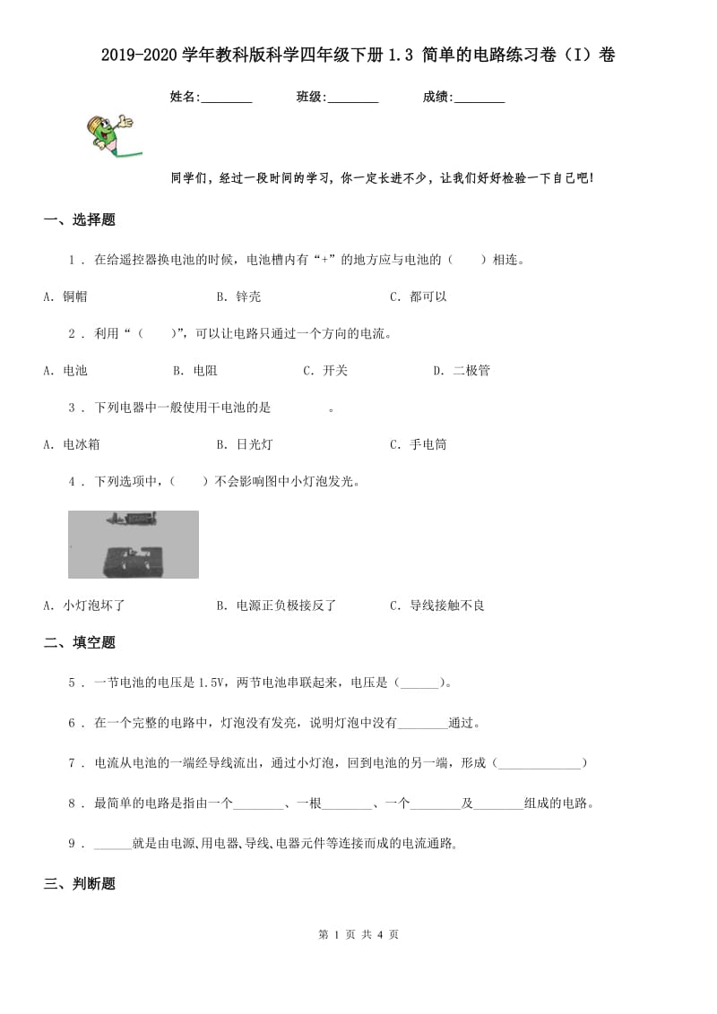 2019-2020学年教科版科学四年级下册1.3 简单的电路练习卷（I）卷_第1页