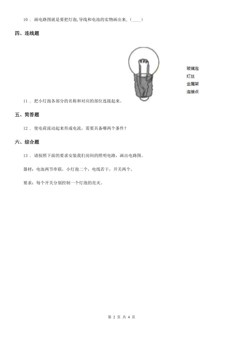 2019-2020学年教科版科学四年级下册1.3 简单的电路练习卷（I）卷_第2页