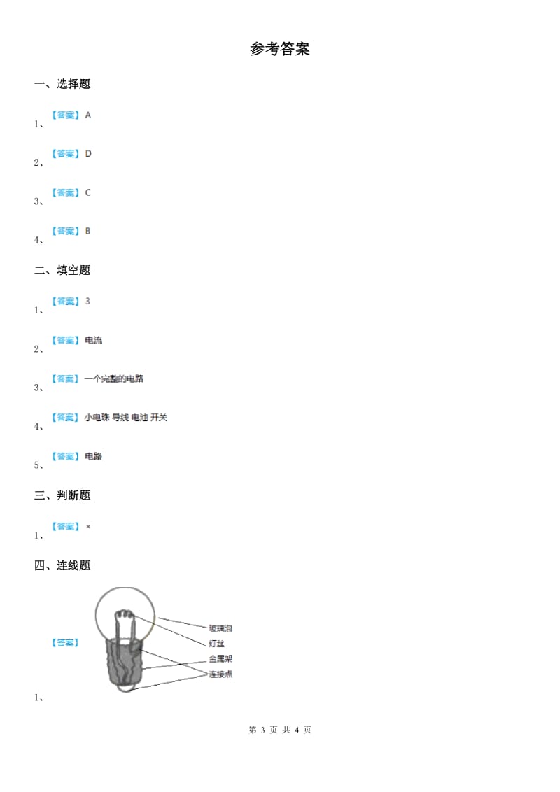 2019-2020学年教科版科学四年级下册1.3 简单的电路练习卷（I）卷_第3页