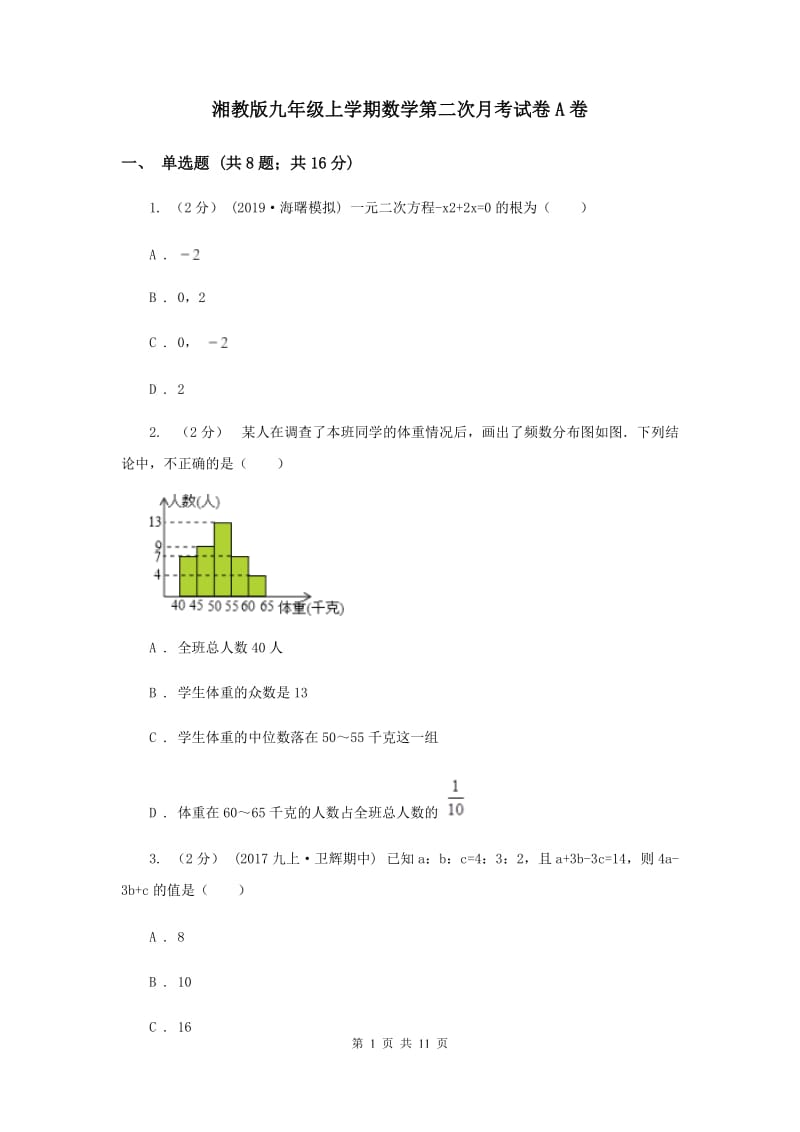 湘教版九年级上学期数学第二次月考试卷A卷_第1页