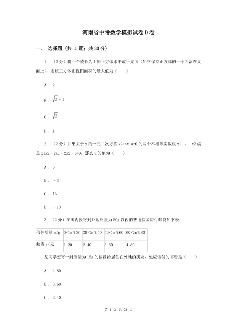 河南省中考数学模拟试卷D卷_第1页